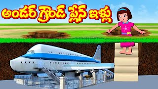 అండర్ గ్రౌండ్ ప్లేన్ ఇల్లు Telugu Kathalu | Telugu Stories | Stories in Telugu| Panchatantra Kathalu