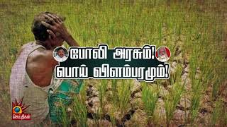 போலி அரசும்... பொய் விளம்பரமும்...! | Farm Bills 2020 | PM Modi | Edappadi Palanisamy