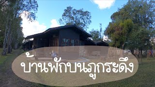 พาสำรวจบ้านพักบนภูกระดึง | ทริปภูกระดึง EP.7