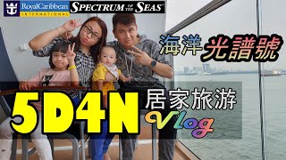 Royal Caribbean Spectrum of the Seas 海洋光譜號 5天4夜居家豪華郵輪之旅Vlog！！！