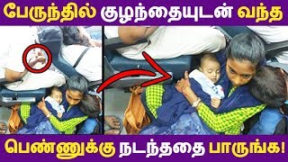 பேருந்தில் குழந்தையுடன் வந்த பெண்ணுக்கு நடந்ததை பாருங்க! | Tamil News