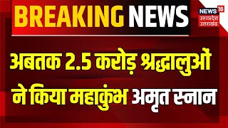 Mahakumbh 2025: संगम में अबतक 2.5 करोड़ श्रद्धालुओं ने लगाई डुबकी | Prayagraj | Breaking News| N18V