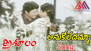 Trishulam Movie Songs || Anukoledamma Ila Auntundani Video Song || Krishnam Raju || Sridevi