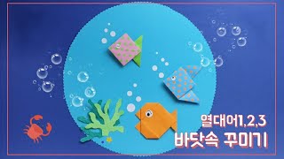 [종이야 놀자] 쉬운물고기 접기/열대어 종이접기1,2,3/ fish origami /바닷속 꾸미기