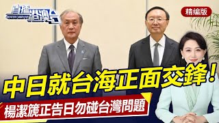 中日面對面交鋒！楊潔篪正告日方：台灣問題事關兩國信義！美台勾連挑事，中美博弈高速升溫！| 直播港澳台【精華版】