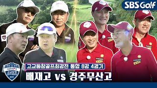 [고교동창골프최강전] 2회 우승에 빛나는 배재고 vs 7전 8기 본선 진출 경주무산고｜통합 8강 4경기