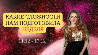 ПРОГНОЗ АСТРОЛОГА НА НЕДЕЛЮ 11.12 - 17.12.2023