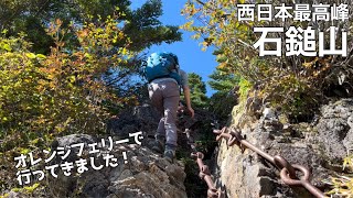 【夫婦登山】西日本最高峰 石鎚山〜オレンジフェリーで行く2泊3日の山旅！【公共交通機関登山】