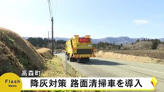 噴火による降灰被害対策で高森町が路面清掃車を導入【熊本】 (21/01/29 18:50)