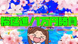 １万円勝負！桜猛進！！連休日絶っ対出さんで！！バリ出過ぎてる絶好調台で笑える⁉[Pスーパー海物語 IN 沖縄5 夜桜超旋風][沖海５[PA大海物語5 ]『あげ実822海物語』[海物語]#パーラーあげ実