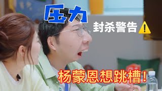 杨蒙恩被看穿想跳槽，笑果已经容不下他了？| 怎么办！脱口秀专场 Stand Up Comedy