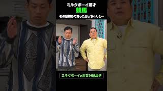 【ハマりすぎて〇〇】競馬大好き内海先生に教わろう！ミルクボーイのお笑い競馬塾 #1-1 まずはやってみよう！Shorts ver | JRA FUN