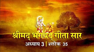 भगवद गीता सार अध्याय 3- श्लोक 35 with lyrics| Bhagwad Geeta Saar Chap 3- Verse 35| Shailendra Bharti