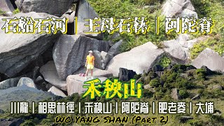 [香港郊遊行山好去處]4K 禾秧山 石船石河 王母石林 沿阿陀脊 經阿陀石 大石城石澗徑 鉛礦凹往大埔| 係睇咗當行咗還是睇完知點去 睇完就搵到答案｜一條有攀爬既打卡路線|川龍出發大埔終點Part 2