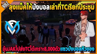 ลุงแม็คให้บังบอลเล่าที่TCเรียกแก๊งในเมืองไปคุย ใครอุ้มJAKมาส่งได้เกราะ8,000ตัว | GTA V | FML EP.5654