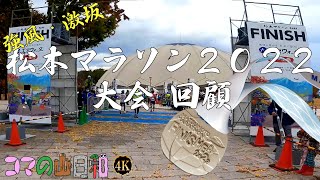 【松本マラソン2022大会回顧】目標タイム3時間50分｜フルマラソン｜長野県松本市｜強風曇り～雨