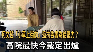 柯文哲「小草上街前」遞抗告書？ 高院最快今裁定出爐－民視新聞