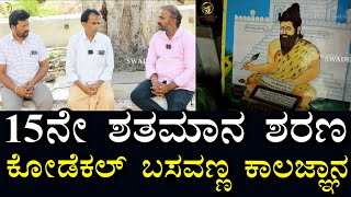 Kalagnana Kodekal 01 | ಕೊಡೇಕಲ್ ಬಸವಣ್ಣ ಕಾಲಜ್ಞಾನ | 15ನೇ ಶತಮಾನ ಶರಣ | ಏನೆಲ್ಲಾ ಹೇಳಿದ್ದಾರೆ? ಭವಿಷ್ಯ ರಹಸ್ಯ?