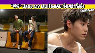 อินเนอร์มาเต็ม “พีพี กฤษฏ์” ปล่อย MV เส้นเรื่องเดิม ทั้งเศร้าทั้งซึ้ง