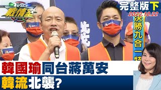 【完整版下集】韓國瑜同台蔣萬安爆金句\