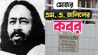 মেজর এম এ জলিল এর কবর এবং সংক্ষিপ্ত জীবনী || Major M.A Jalil's grave and brief biography |BD Tanbir