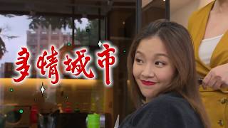 【多情城市 獨家花絮】每日一ng 講到激動處 胡言亂語停不了｜EP181 EP182