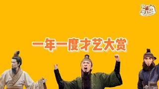 来跟刘关张三人学跳舞！跟东南亚rapper王皓学说唱 #一年一度喜剧大赛 Happy Night Live