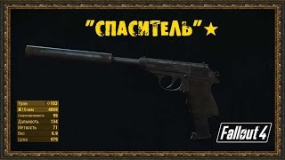 Fallout 4 - Уникальное оружие "Спаситель"★