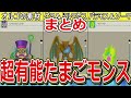 【dqm3】最強モンスターの配合に必須！たまご限定モンスター当たりランキングtop5【ドラクエモンスターズ3】