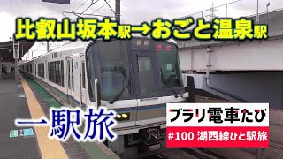 ブラリ電車たび#100 湖西線ひと駅旅！比叡山坂本駅からおごと温泉駅へ