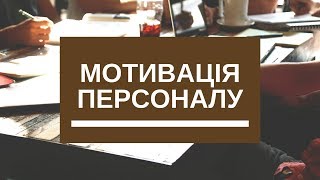 Мотивація персоналу | Вебінар для бізнес-асоціацій