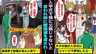 【漫画】天才の娘の入学式に遅れてジャージで行ったら嫁に離婚届を渡され娘に親子の縁を切られた…仕方なく素直にサインしたら秘書が高級車で迎えに来て俺の正体を知った瞬間に嫁と娘は・・・