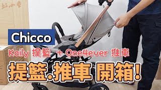 【開箱】嬰幼兒 Chicco Kaily 提籃 汽車座椅 \u0026 Chicco One4ever 手推車  開箱分享 EP02