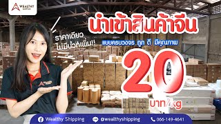 เวลตี้พาทัวร์ นำเข้าสินค้าจากจีนกับ ราคาเดียวไม่มีบวกเพิ่ม 20บาท/kg