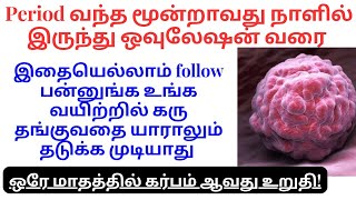 period வந்த மூன்றாவது நாளில் இருந்து ஓவலேஷன் வரை இதை follow பன்னுங்க கண்டிப்பா குழந்தை தங்கிடும்