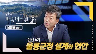 [장효수의 파워인터뷰] 남한권 울릉군수의 새희망! 새울릉!