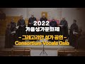 [2022 가을 성가 문화제] Consortium Vocale Oslo 그레고리안 성가공연_10/19/2022