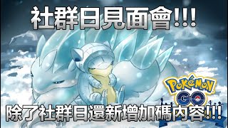 【Pokémon GO】社群日見面會!!!（除了社群日內容還新增加碼內容!!!）