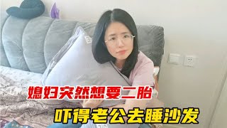 媳妇突然想要二胎，逼着老公戒烟戒酒，吓得老公要出去睡沙发