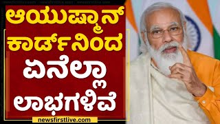 Ayushman Card | ಆಯುಷ್ಮಾನ್​ ಕಾರ್ಡ್​ನಿಂದ ಏನೆಲ್ಲಾ ಲಾಭಗಳಿವೆ | PM Narendra Modi | NewsFirst Kannada