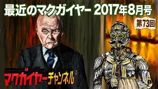 最近のマクガイヤー 2017年8月号