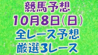 【競馬予想】１０月８日（日）全レース予想／厳選３レース(平場予想・重賞予想)