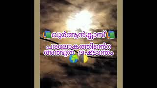 Qur'an class-  AL-KAHF പരലോകത്തിൻെറ അത്ഭുത ദൃഷ്ടാന്തം