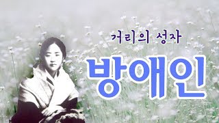 방애인의 생애ㅣ조선의 성자ㅣ거리의 성자ㅣ신앙의 위인전