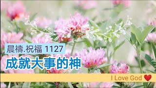 《晨禱.祝福1127》成就大事的神(God who accomplishes great things.偉大なことを成し遂げる神)