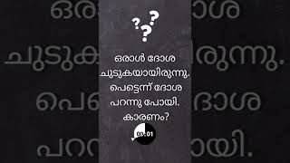 കുസൃതി ചോദ്യങ്ങൾ | Malayalam funny questions | മലയാളം കുസൃതി ചോദ്യങ്ങളും ഉത്തരങ്ങളും