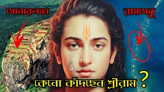 রামায়ণ কি সত্য ? Proof of Ramayana #ramsetu #jatayu #jayshreeram #jayhanuman #sita #ramayan #lordram