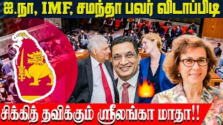 ஐ.நா, IMF, சமந்தா பவர் விடாப்பிடி!! சிக்கித்தவிக்கும் ஸ்ரீலங்கா மாதா | Ari Lanka Un | Nijakkan