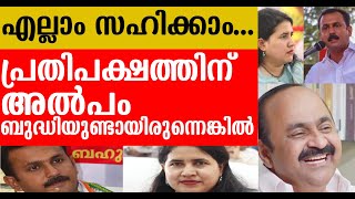 മെച്ചപ്പെട്ട പ്രതിപക്ഷത്തെയും സാമാന്യ ബോധമുള്ള പ്രതിപക്ഷ നേതാവിനെയും കേരളം ആഗ്രഹിക്കുന്നത് തെറ്റോ ?