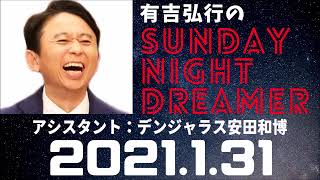 抱腹絶倒！2021.1.31 サンドリ 有吉弘行のSUNDAY NIGHT DREAMER